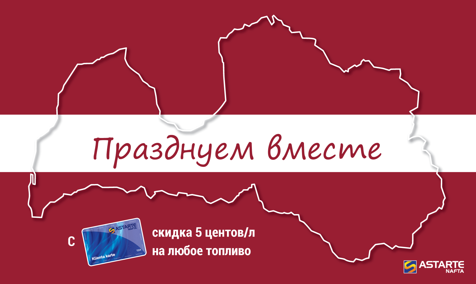 Празднуем вместе